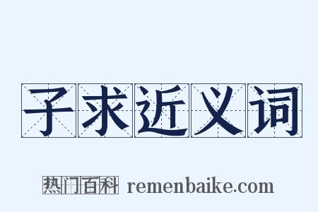 子求近义词是什么意思的图片